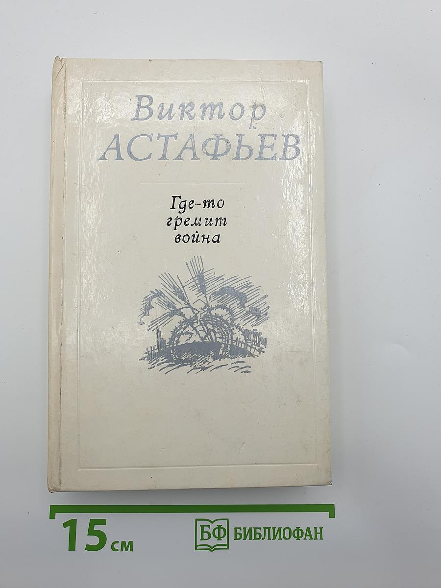 Где-то гремит война