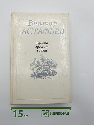 Где-то гремит война
