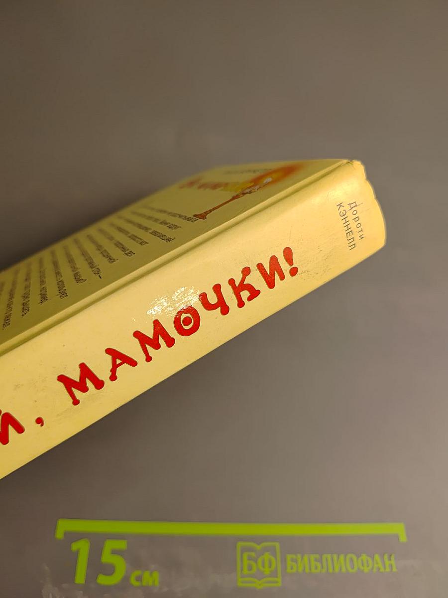 Ой, мамочки!