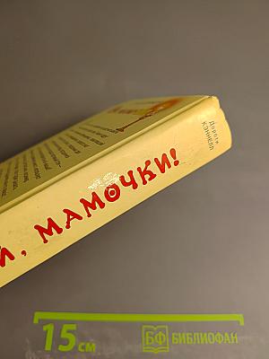 Ой, мамочки!