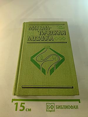 Математическая мозаика