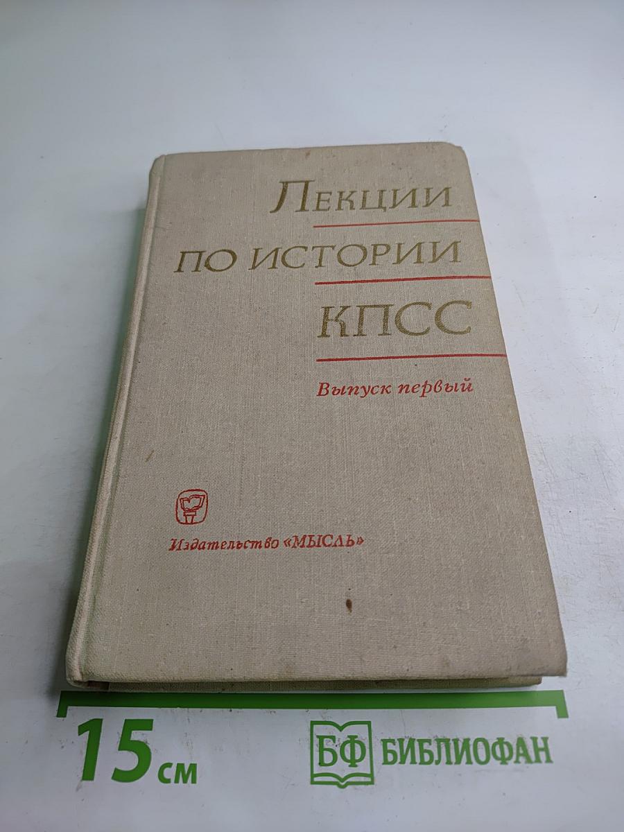 Лекции по истории КПСС