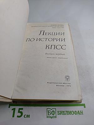 Лекции по истории КПСС