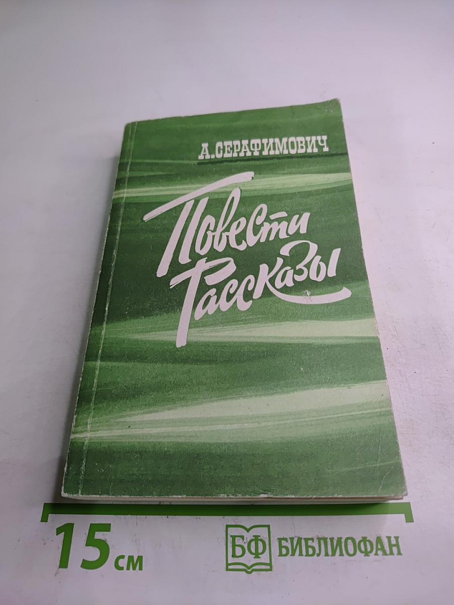 Повести и Рассказы