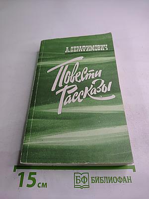 Повести и Рассказы