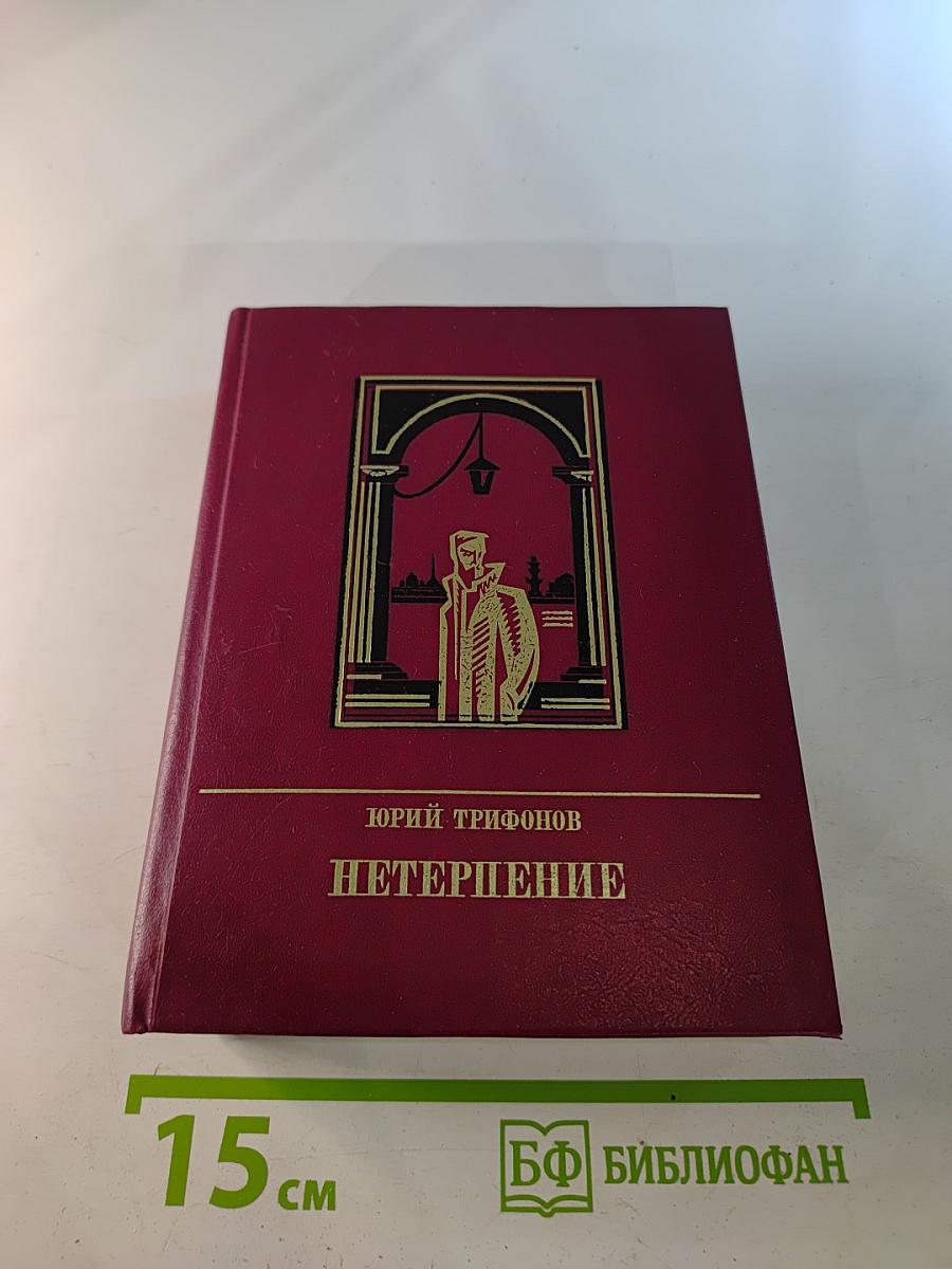 Нетерпение