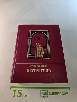 Нетерпение