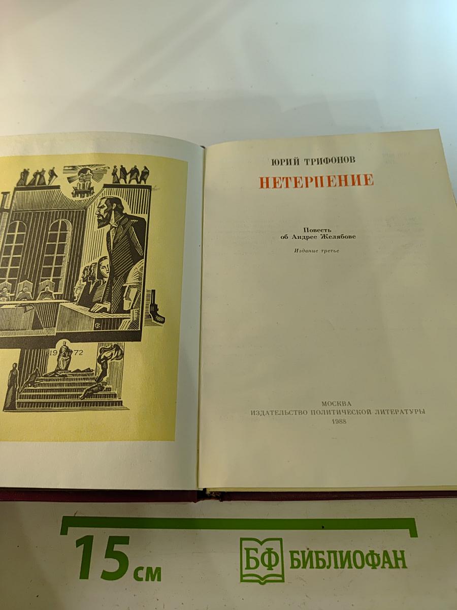 Нетерпение