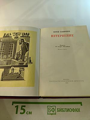 Нетерпение