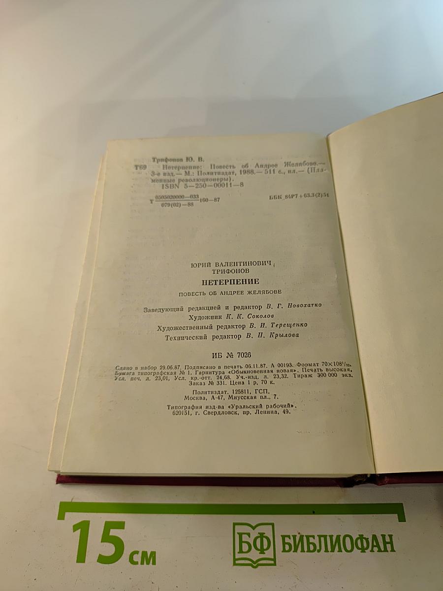 Нетерпение