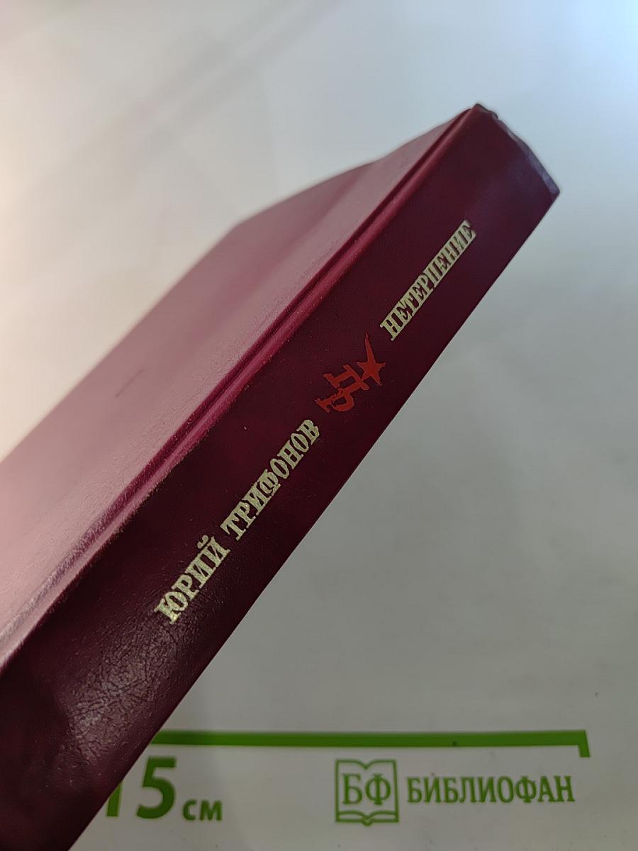 Нетерпение