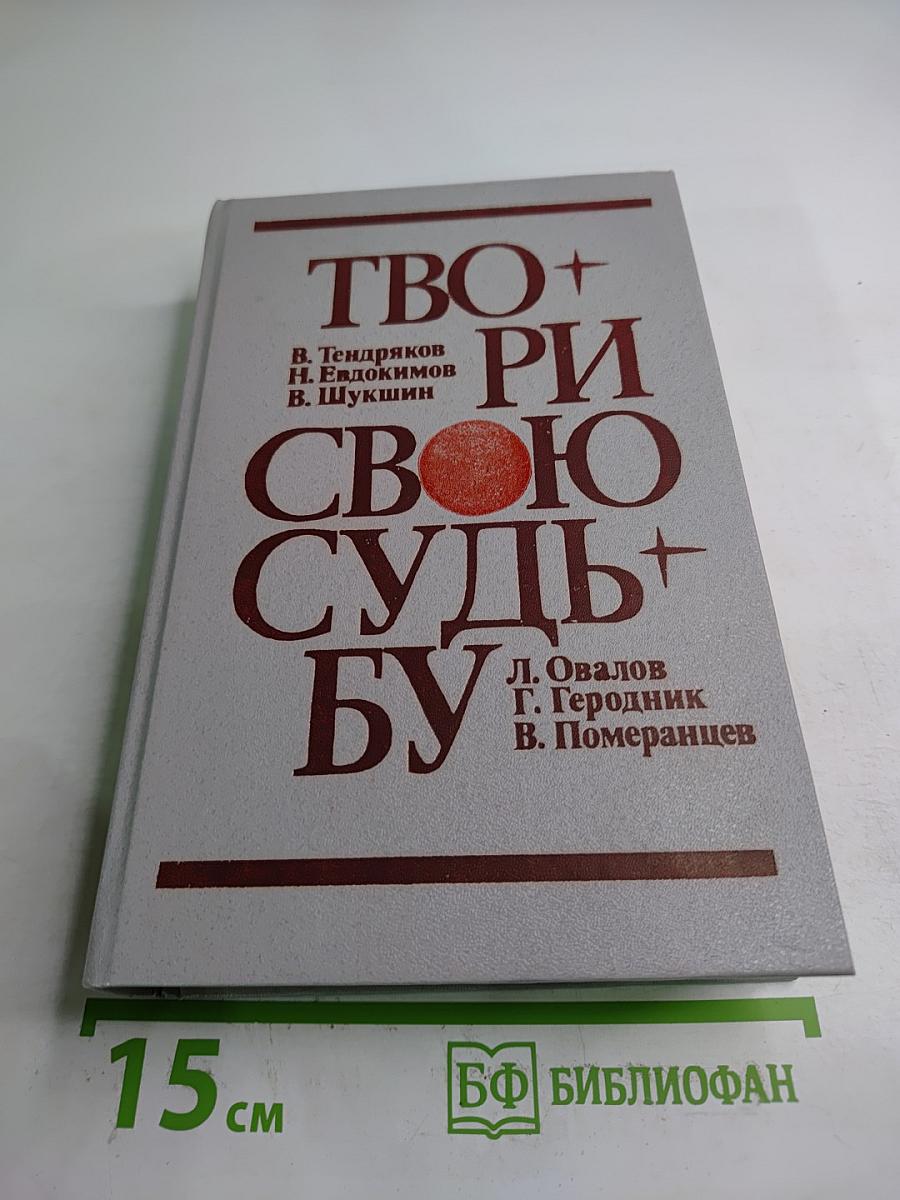 Твори свою судьбу