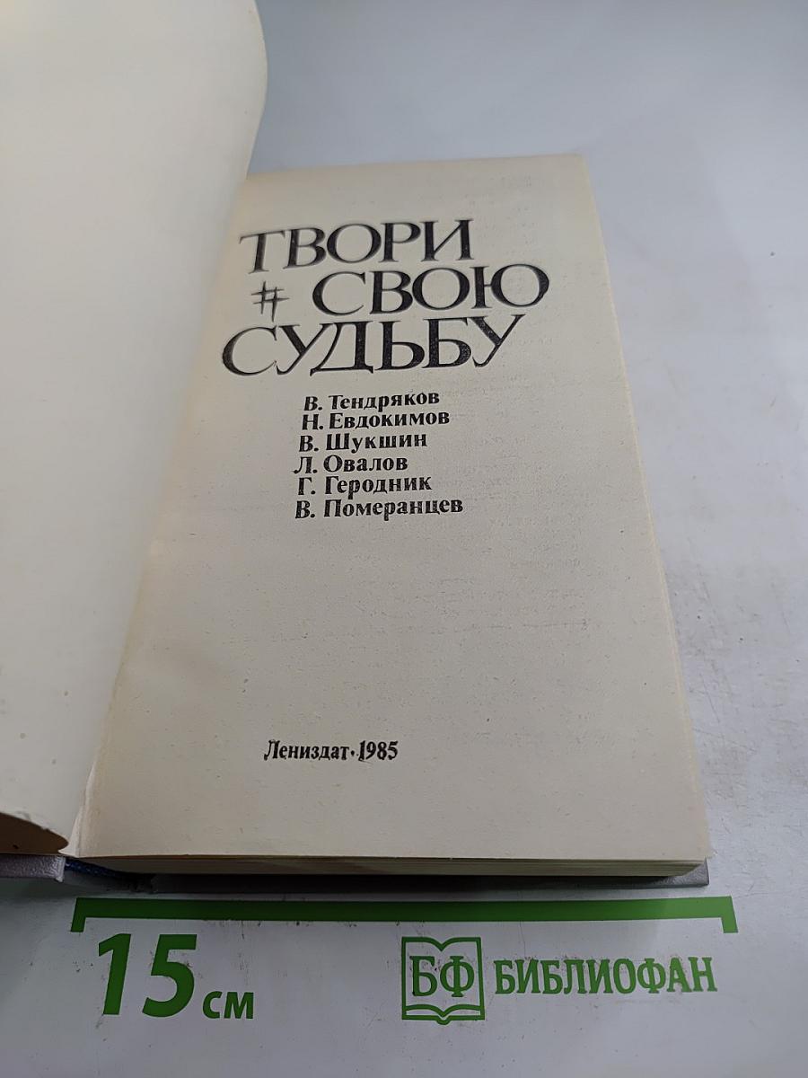 Твори свою судьбу