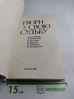 Твори свою судьбу