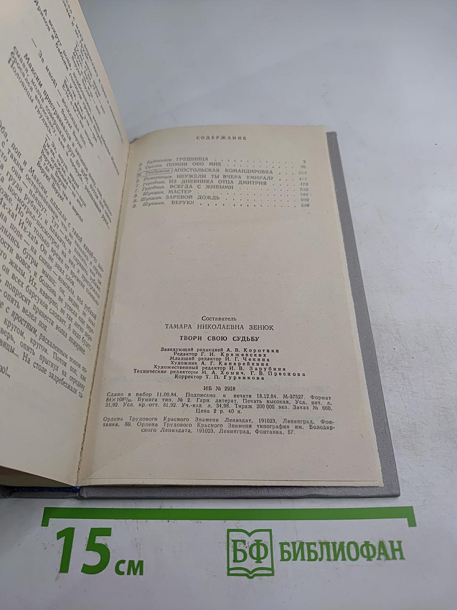 Твори свою судьбу