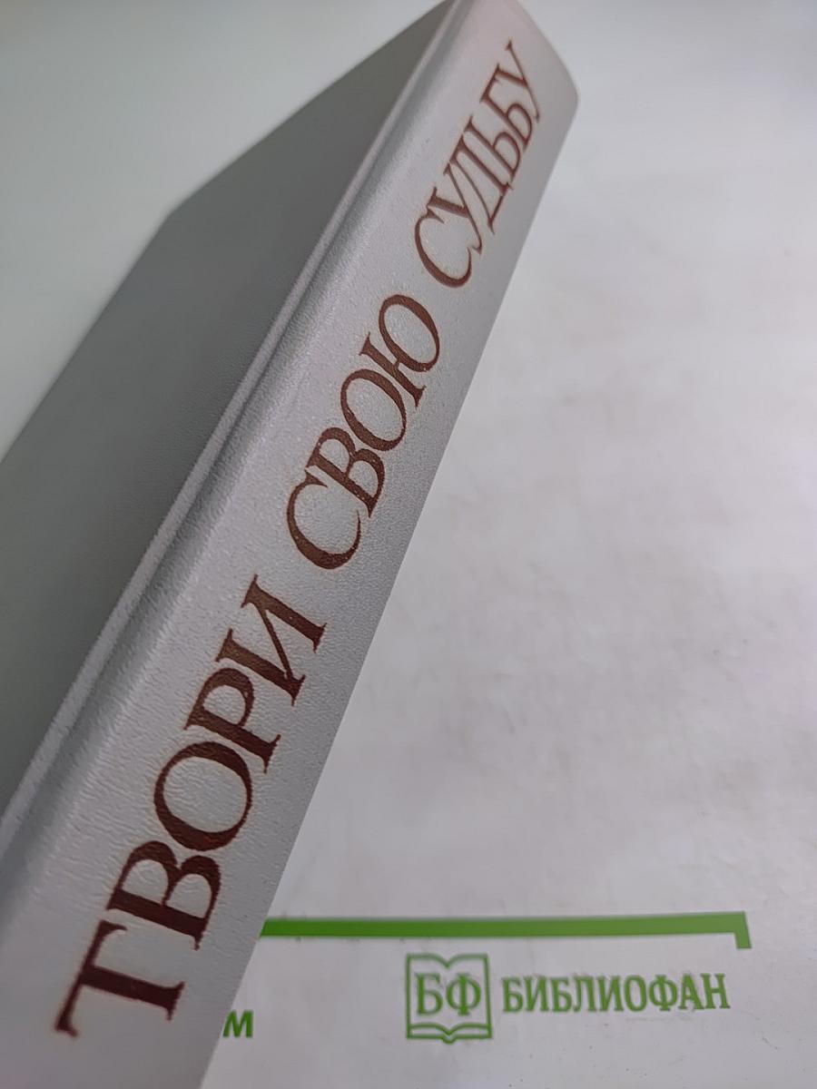 Твори свою судьбу