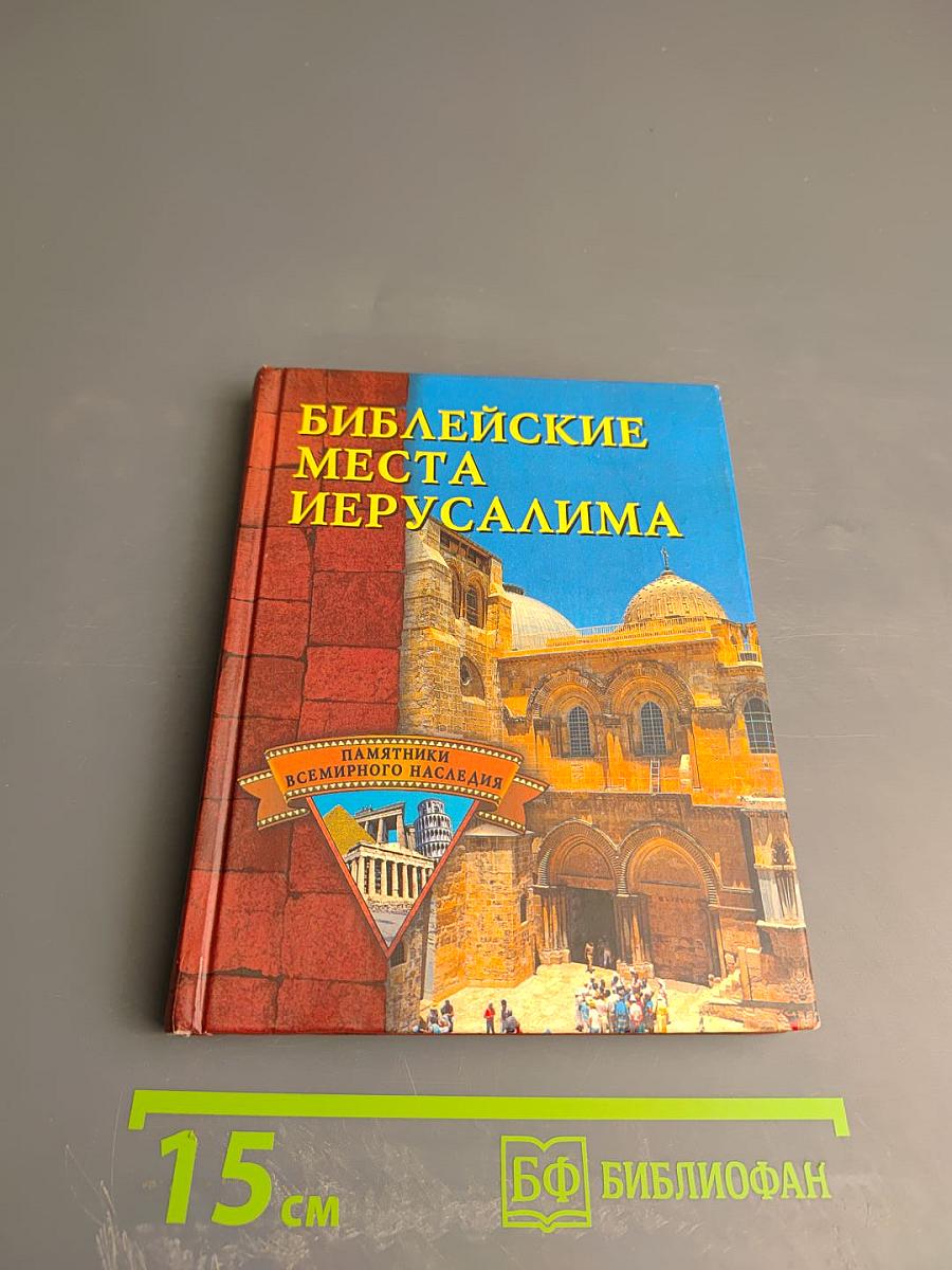 Библейские места Иерусалима