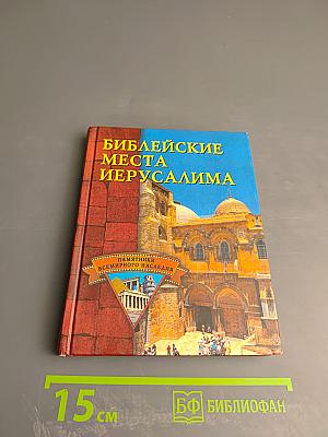 Библейские места Иерусалима