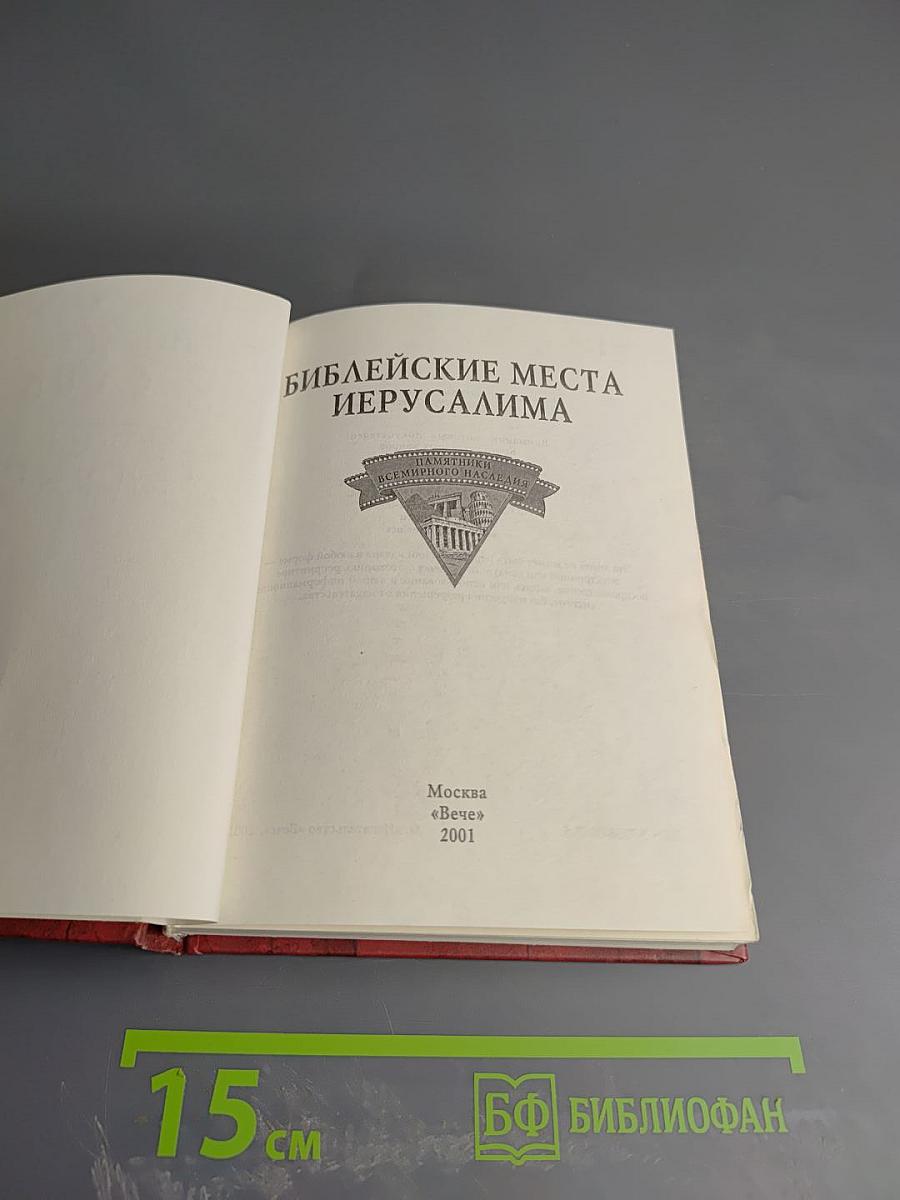 Библейские места Иерусалима