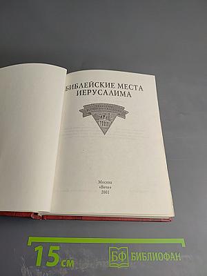 Библейские места Иерусалима
