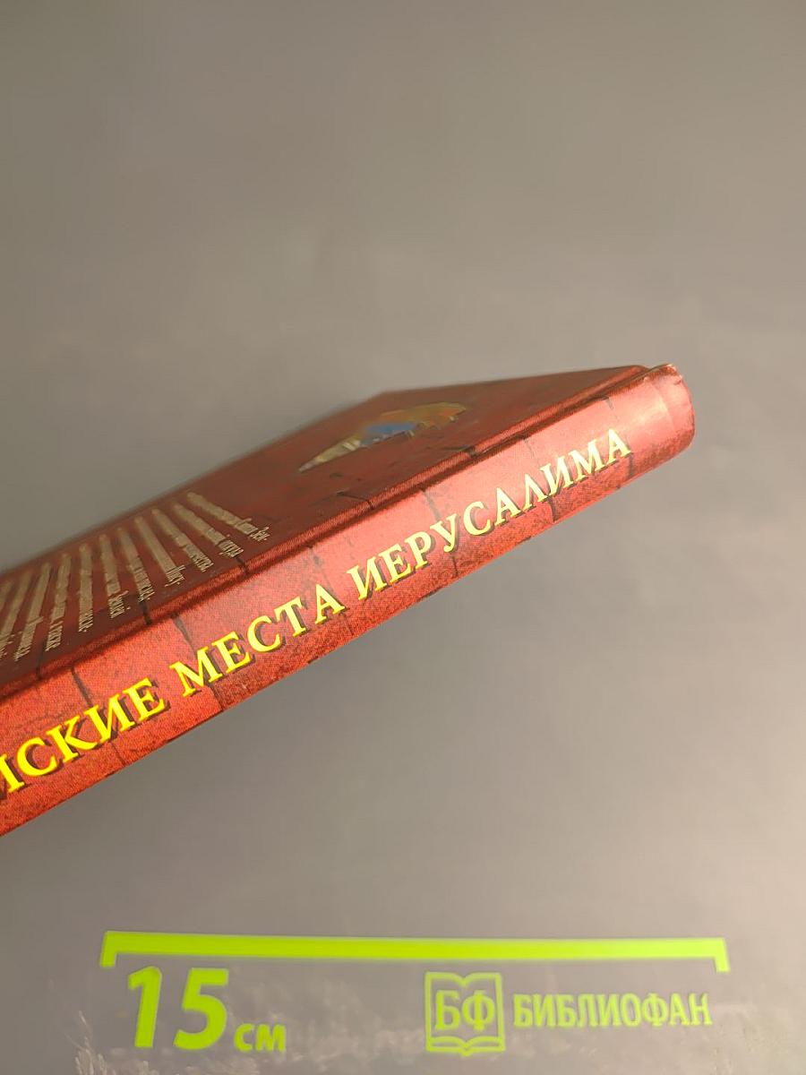 Библейские места Иерусалима