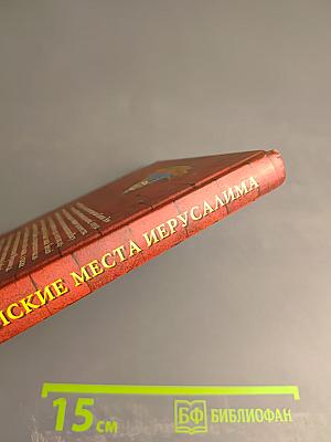 Библейские места Иерусалима