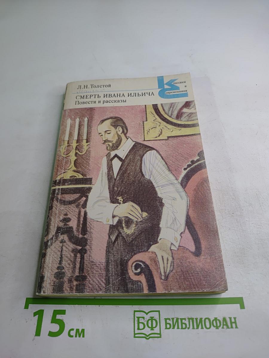 Смерть Ивана Ильича. Повести и рассказы