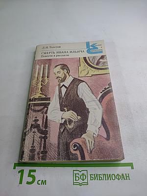 Смерть Ивана Ильича. Повести и рассказы