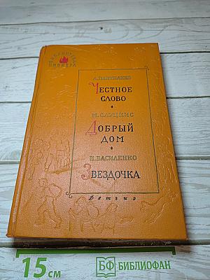 Честное слово. Добрый дом. Звездочка