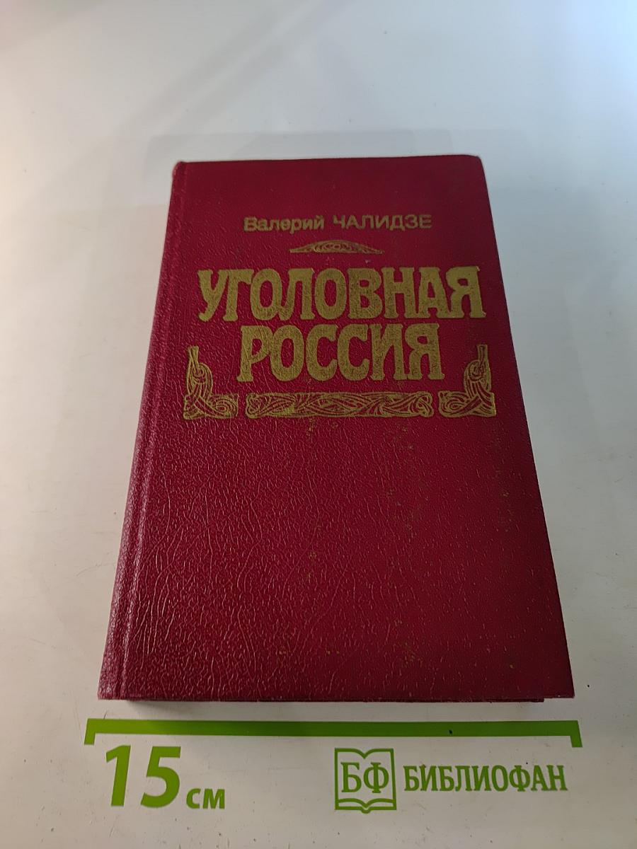 Уголовная Россия