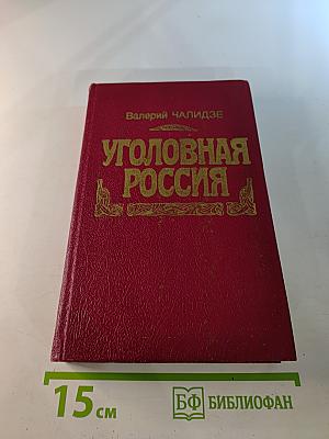 Уголовная Россия