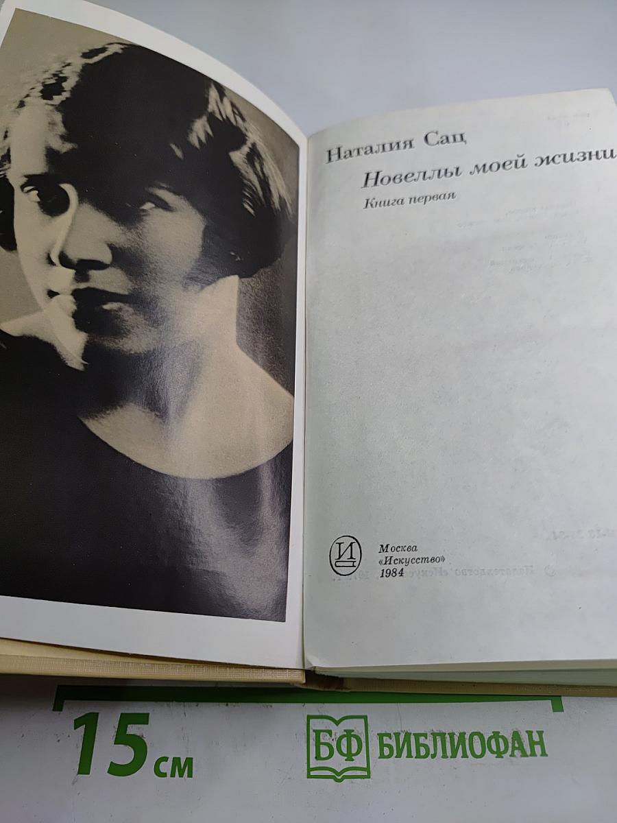 Новеллы моей жизни. Книга первая