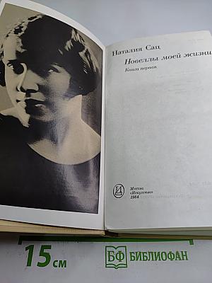 Новеллы моей жизни. Книга первая