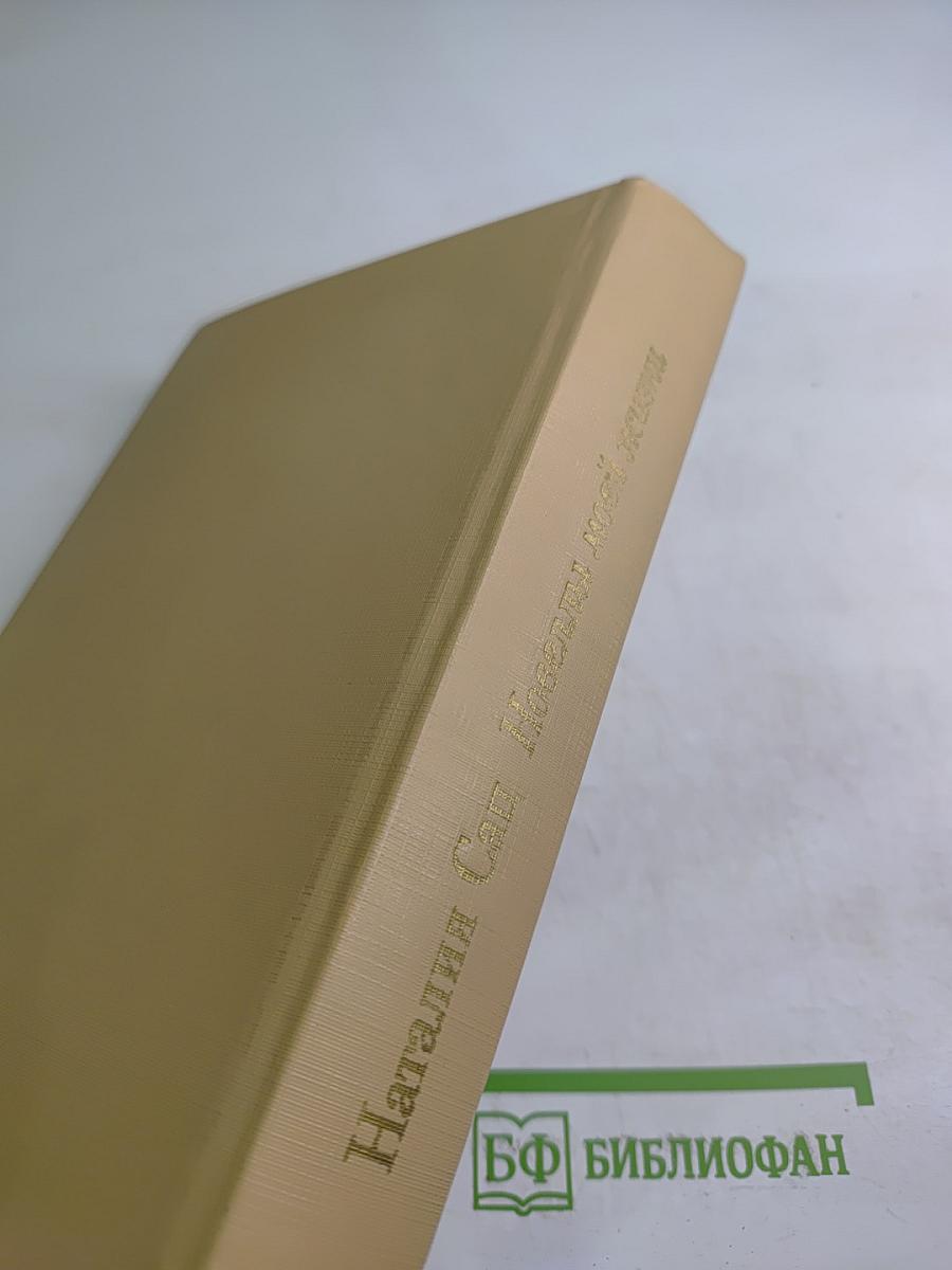 Новеллы моей жизни. Книга первая