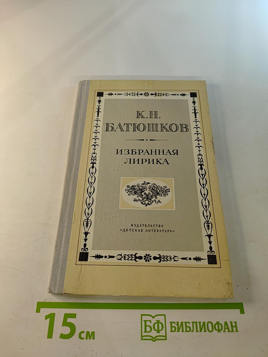 Избранная лирика