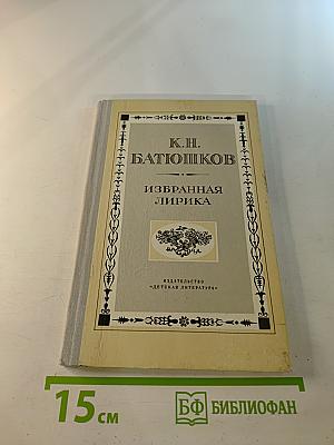 Избранная лирика