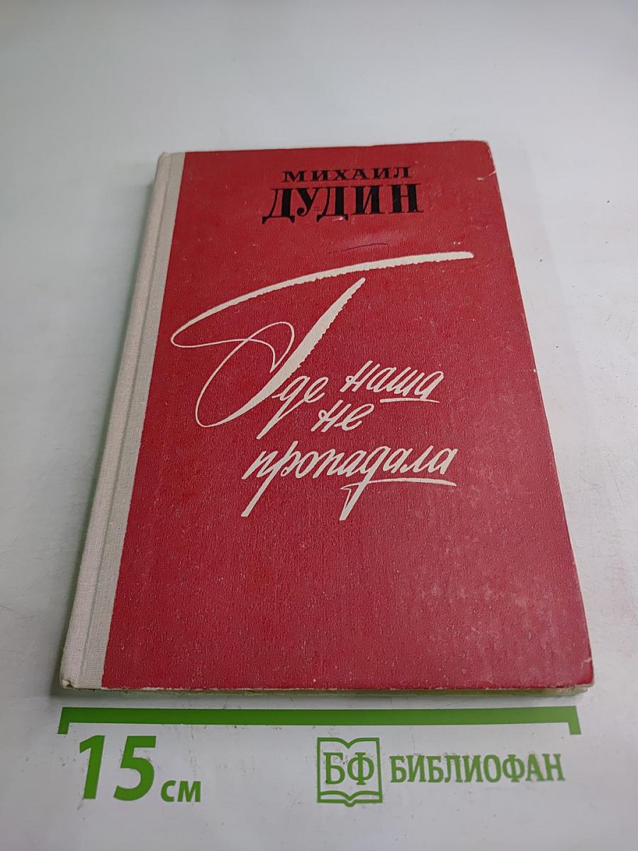 Где наша не пропадала. Повесть и рассказы