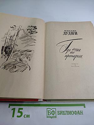 Где наша не пропадала. Повесть и рассказы