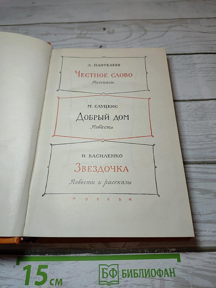 Честное слово. Добрый дом. Звездочка