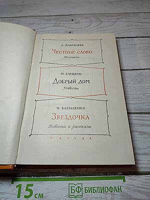 Честное слово. Добрый дом. Звездочка
