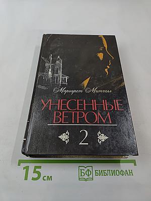 Унесенные ветром. Том 2