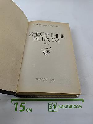 Унесенные ветром. Том 2