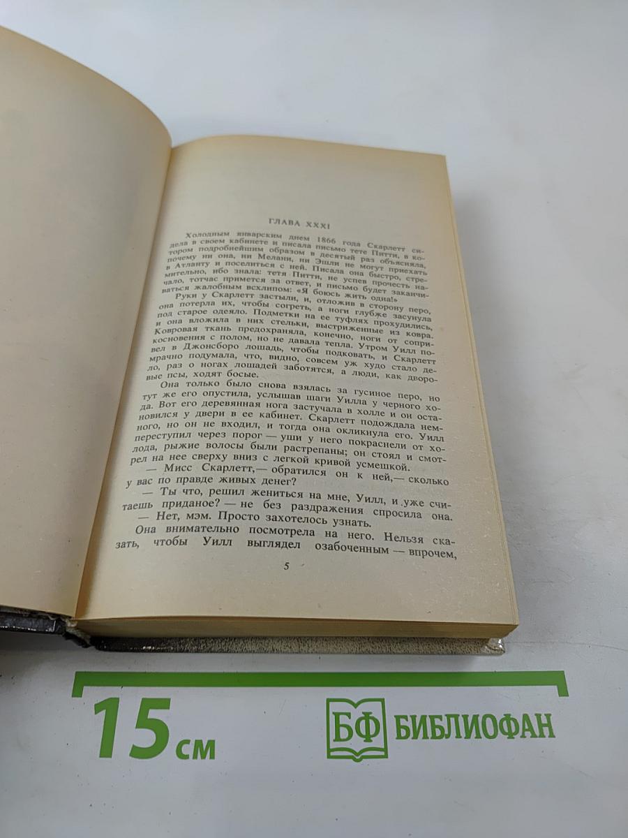 Унесенные ветром. Том 2