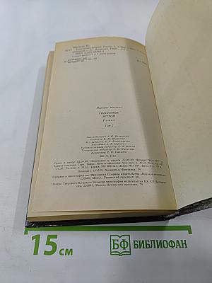 Унесенные ветром. Том 2