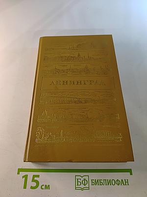 Ленинград. Путеводитель