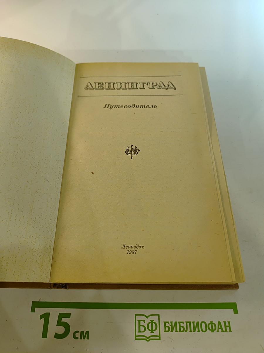 Ленинград. Путеводитель