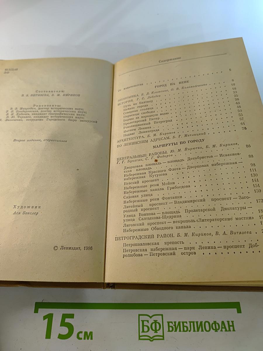 Ленинград. Путеводитель