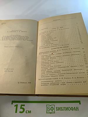 Ленинград. Путеводитель