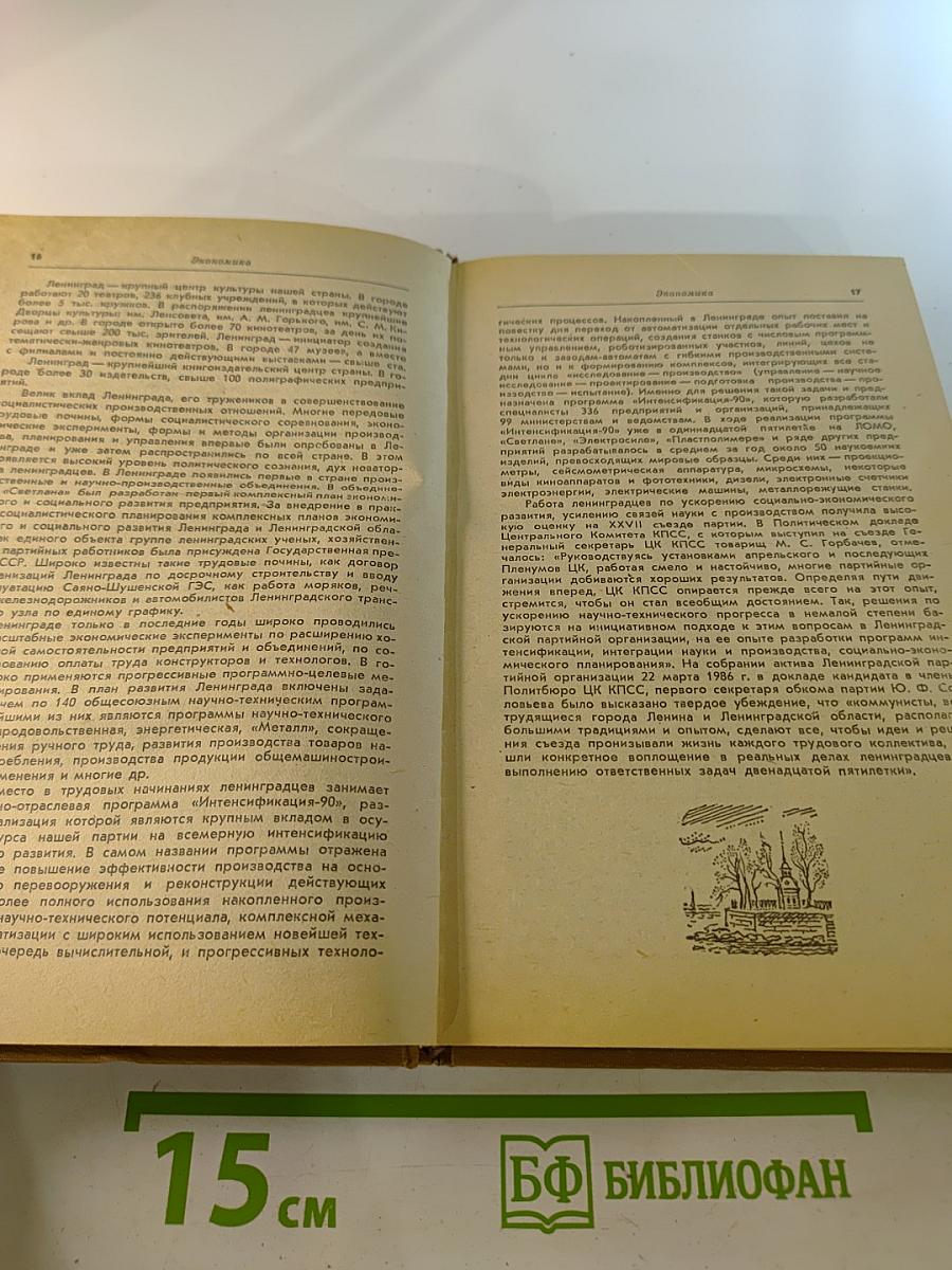 Ленинград. Путеводитель