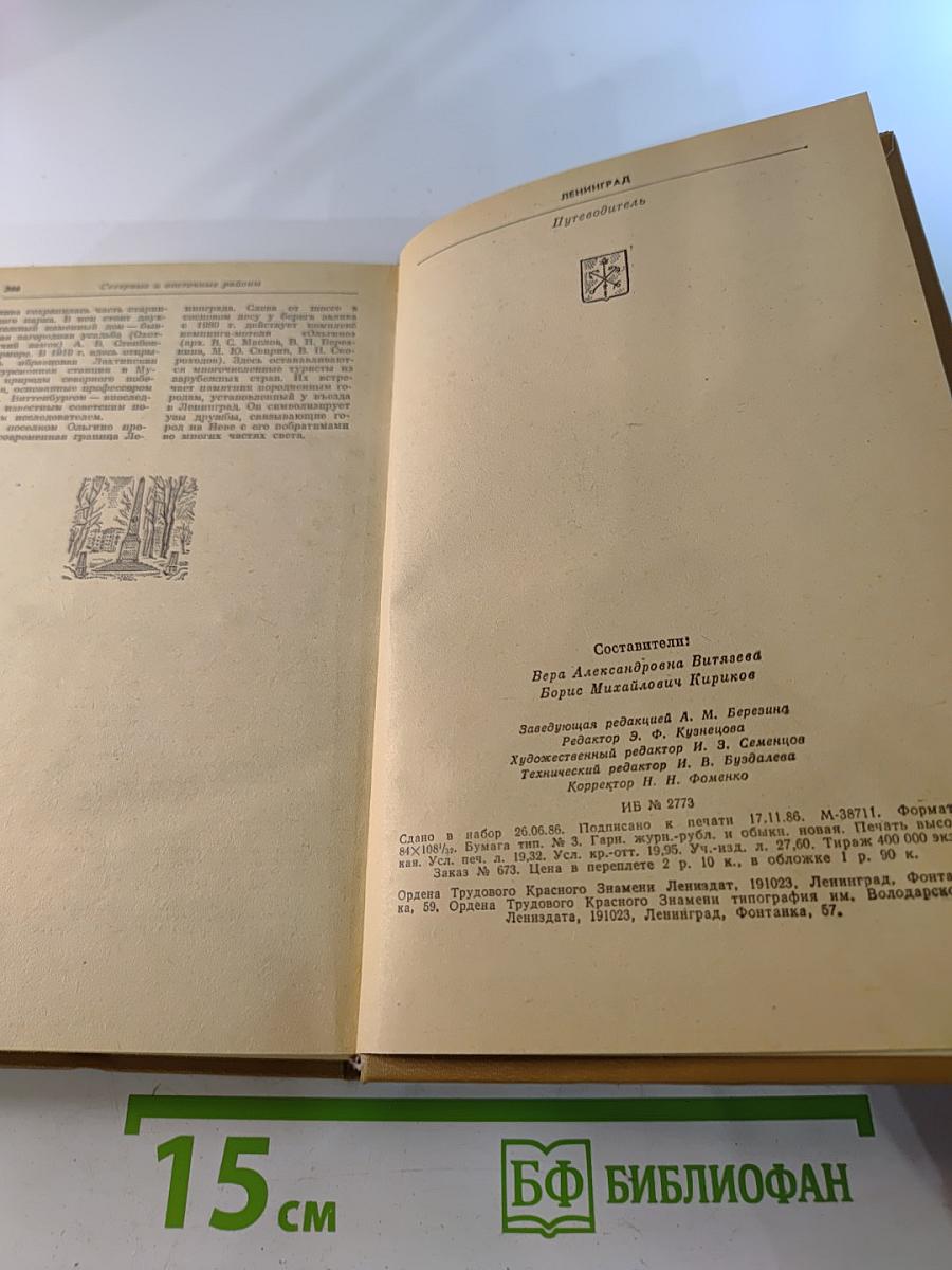 Ленинград. Путеводитель